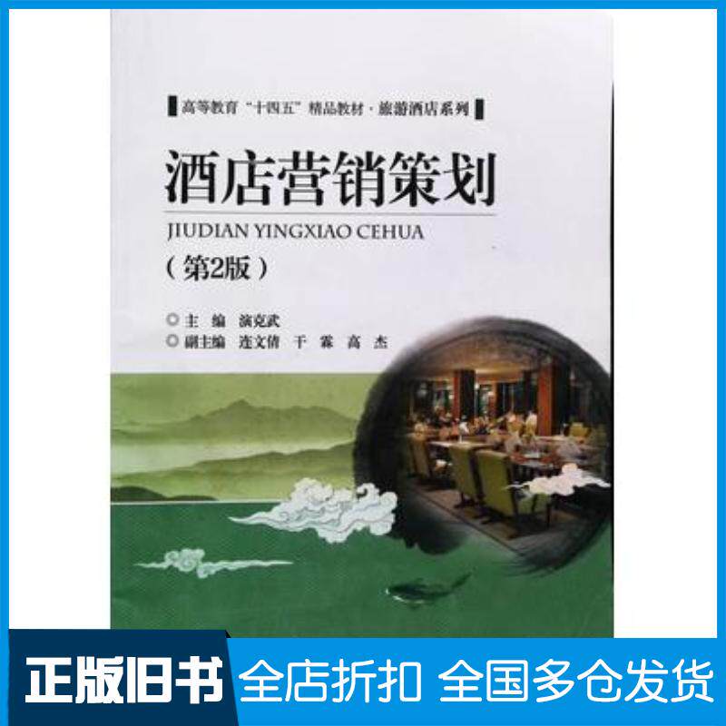 正版旧书酒店营销策划第2版演克武北京交通大学出版社9787512141704