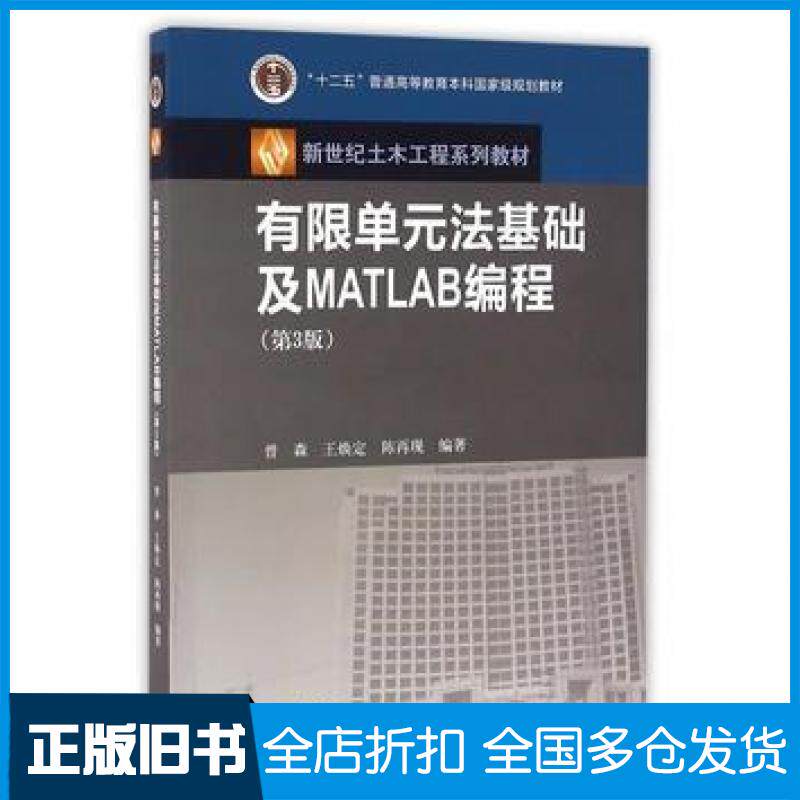 【正版旧书】有限单元法基础及MATLAB编程第3版曾森王焕定陈再现高等教育出版社9787040456592