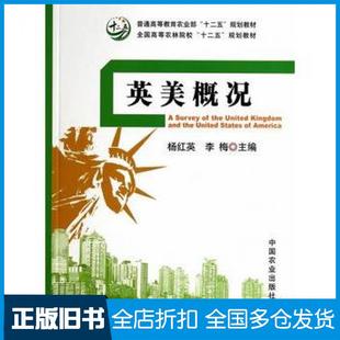 【正版旧书】英美概况杨红英李梅著中国农业出版社9787109181120