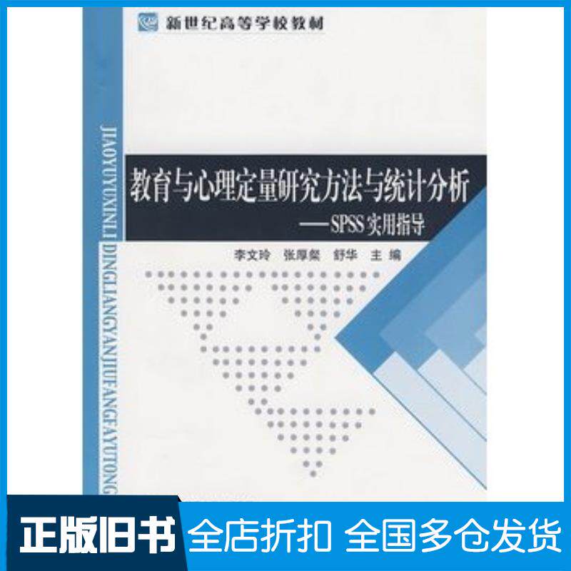 正版旧书教育与心理定量研究方法与统计分析——SPSS实用指导李文玲张厚粲舒华主编北京师范大学出版社978730309549