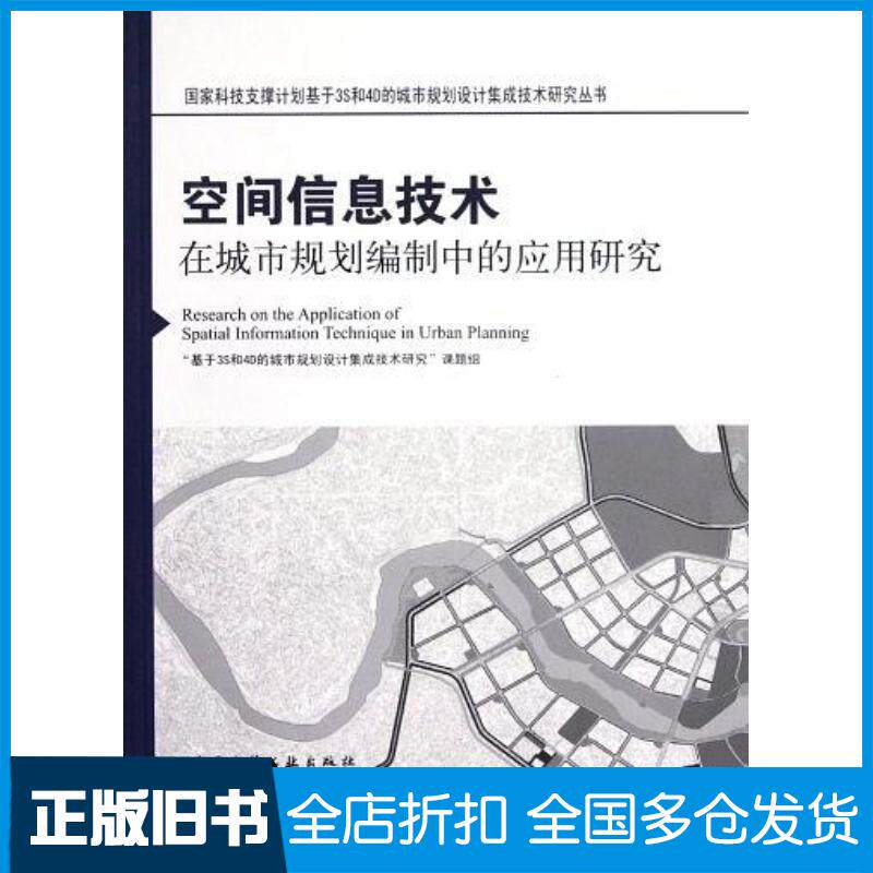 正版旧书空间信息技术在城市规划编制中的应用研究基于3S和4D的城市规划设计集成技术研究课题组编著中国建筑工业出版社97871