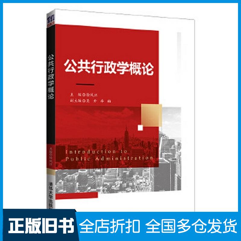 正版旧书公共行政学概论徐凤江吴丹李楠清华大学出版社9787302556985