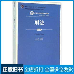 【正版旧书】刑法王作富 主编9787300111575中国人民大学出版社