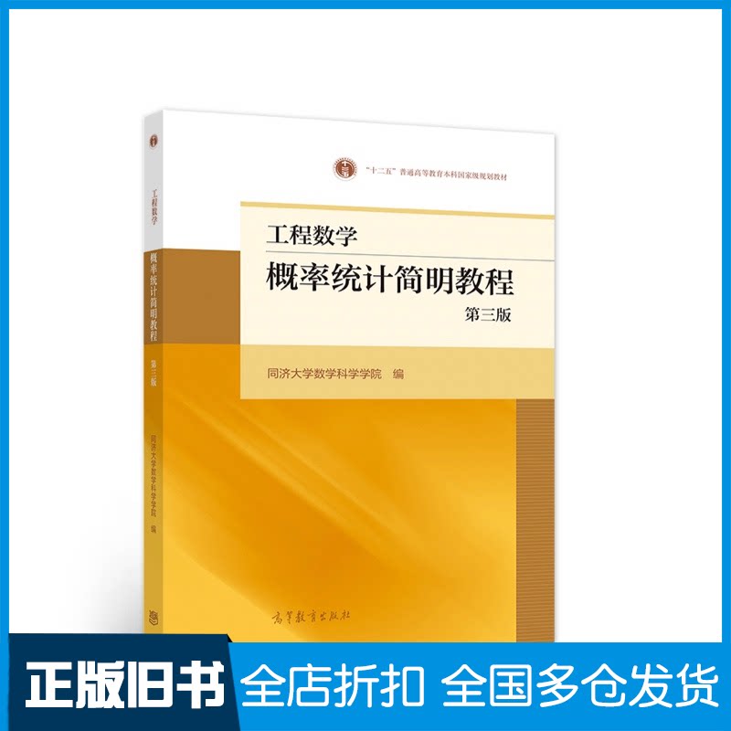 【正版旧书】工程数学:概率统计简明教程同济大学数学科学学院编9787040553956高等教育出版社