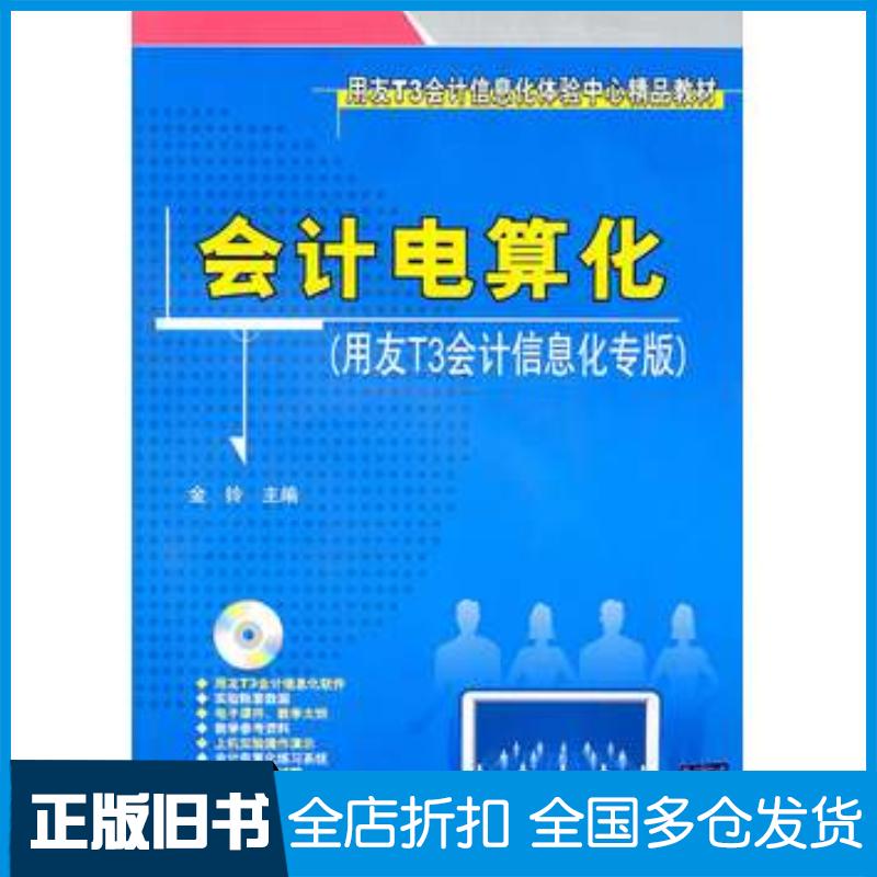 正版旧书会计电算化用友T3会计信息化专版金铃主编清华大学出版社9787302236641