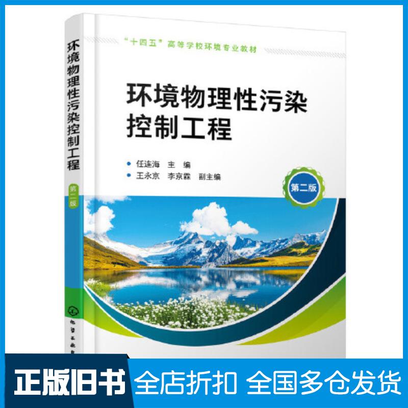 正版旧书环境物理性污染控制工程任连海第二版任连海化学工业出版社9787122414434