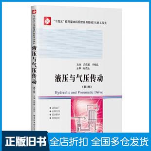 【正版旧书】液压与气压传动第四4版周德繁于晓东哈尔滨工业大学出版社9787576709698