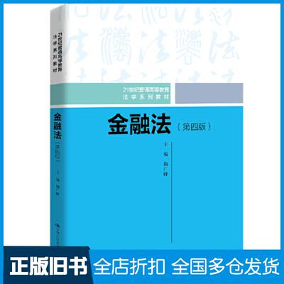 正版旧书金融法第四4版陶广峰中国人民大学出版社9787300320892