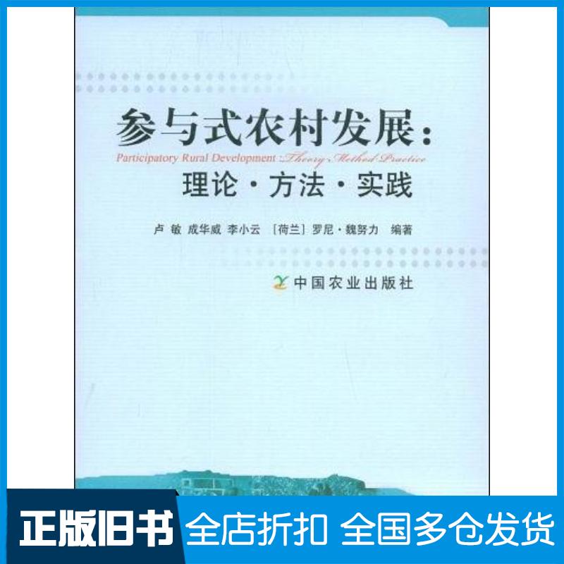 正版旧书参与式农村发展:理论方法实践卢敏等著中国农业出版社9787109131569