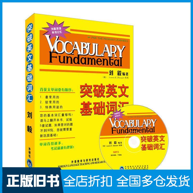 【正版旧书】突破英文基础词汇(双色mp3版)刘毅 编著 著9787560086484外语教学与研究出版社
