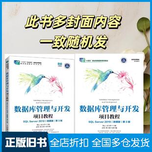 【正版旧书】数据库管理与开发项目教程SQLServer2019微课版第三3版杨云高玉珍人民邮电出版社9787115586841