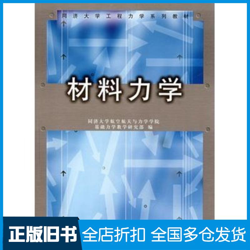 正版旧书材料力学同济大学航空航天与力学学院基础力学教学研究部编同济大学出版社9787560839349