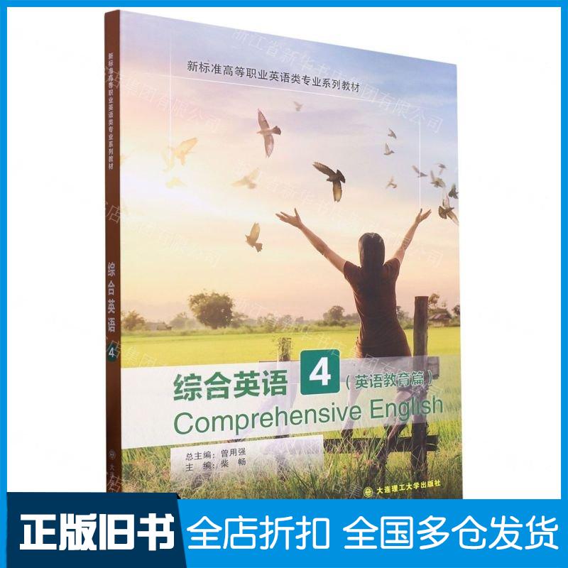 正版旧书综合英语4编者柴畅责编徐丹总主编曾用强大连理工大学出版社9787568535267