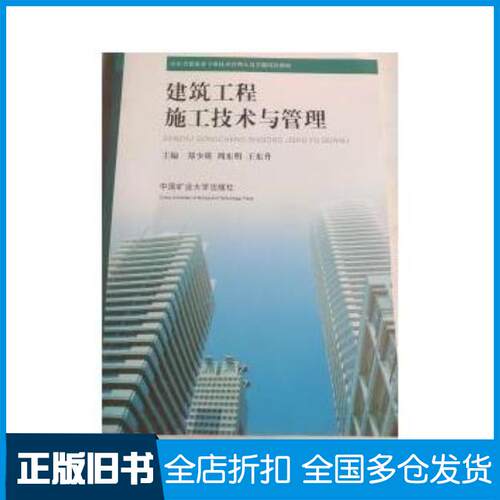 正版旧书建筑工程施工技术与管理郑少瑛周东明王东升中国矿业大学出版社9787564606305
