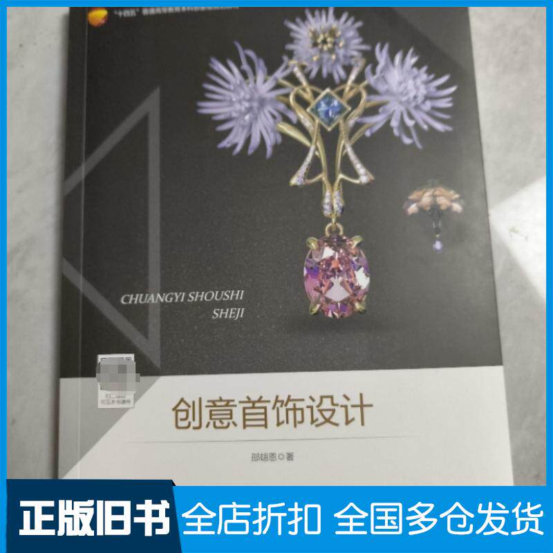 正版旧书创意首饰设计邵翃恩中国纺织出版社9787522902203