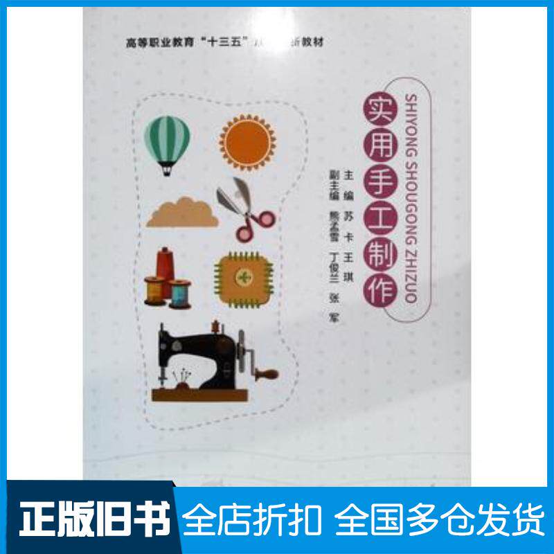 正版旧书实用手工制作苏卡北京航空航天大学出版社9787512435780