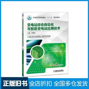 【正版旧书】变电站综合自动化与智能变电站应用技术田淑珍机械工业出版社9787111592914