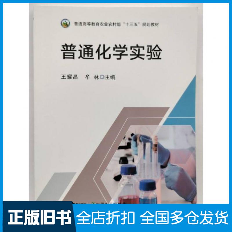 【正版旧书】普通化学实验王耀晶牟林主编中国农业出版社9787109307537