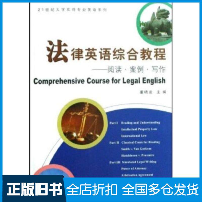 正版旧书法律英语综合教程阅读案例写作董晓波著复旦大学出版社9787309064803