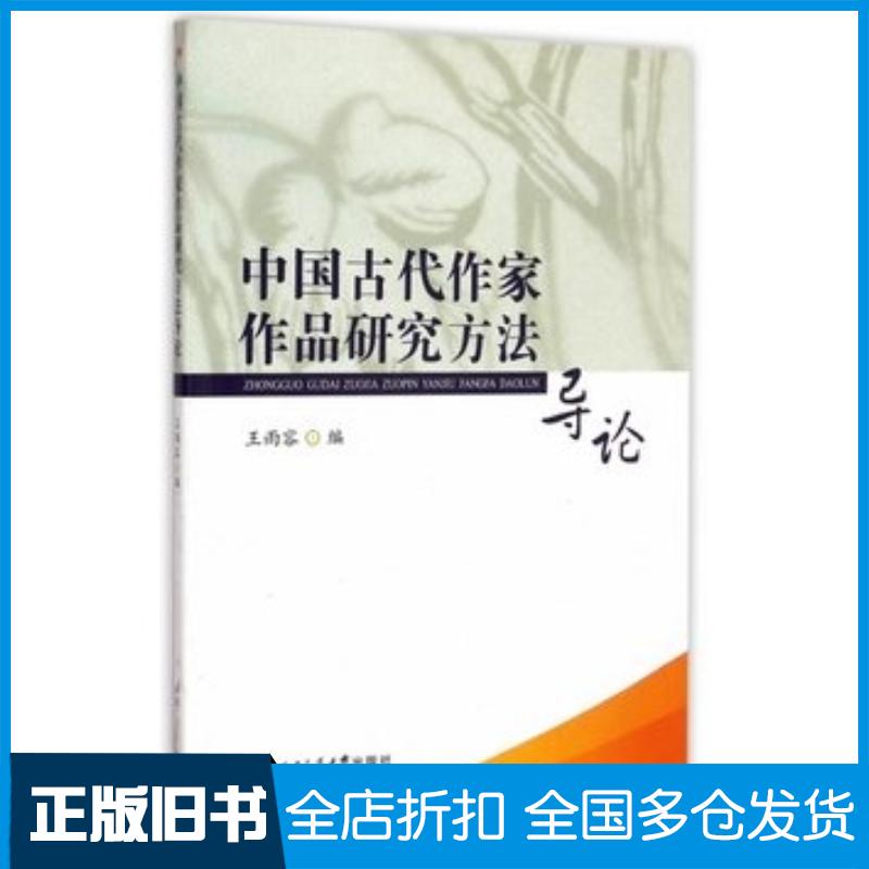 正版旧书中国古代作家作品研究方法导论编者:王雨容西南交通大学出版社9787564335267