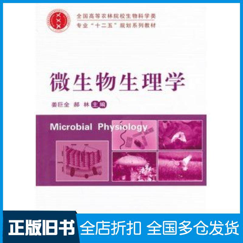 正版旧书微生物生理学姜巨全郝林主编中国农业大学出版社9787565508677