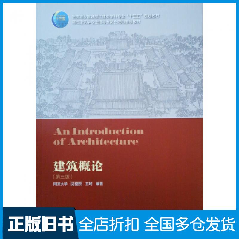 【正版旧书】建筑概论第三版沈福煦王珂中国建筑工业出版社9787112234349
