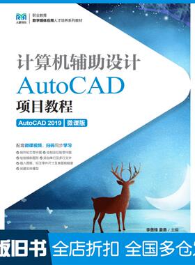 【正版旧书】计算机辅助设计AutoCAD项目教程AutoCAD2019微课版李善锋姜勇人民邮电出版社9787115592712