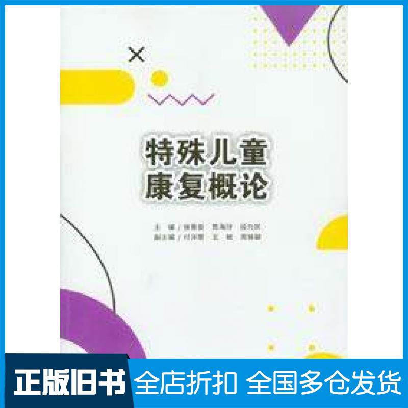 【正版旧书】特殊儿童康复概论徐景俊贾海玲段为民重庆大学出版社9787568937795