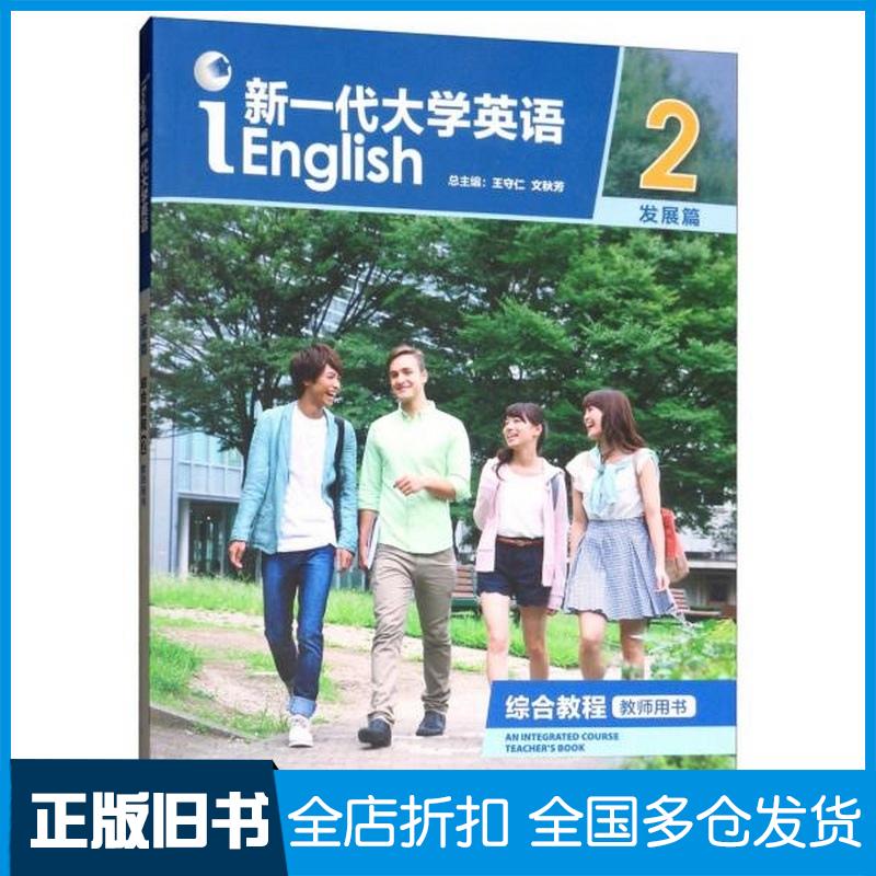 正版旧书新一代大学英语综合教程2教师用书文秋芳王俊菊外语教学与研究出版社9787513570077