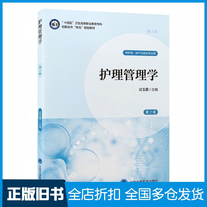 正版旧书护理管理学第二2版过玉蓉北京大学医学出版社9787565932380