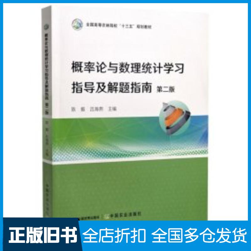 正版旧书概率论与数理统计学习指导及解题指南陈振吕海燕主编中国农业出版社9787109297968