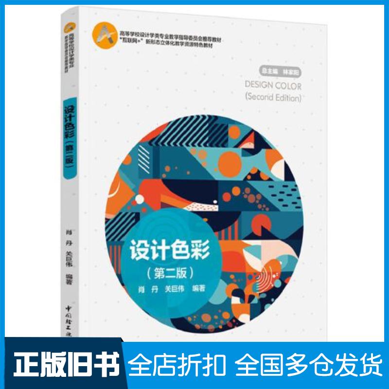 正版旧书设计色彩第二2版关巨伟编著肖丹中国轻工业出版社9787518442119