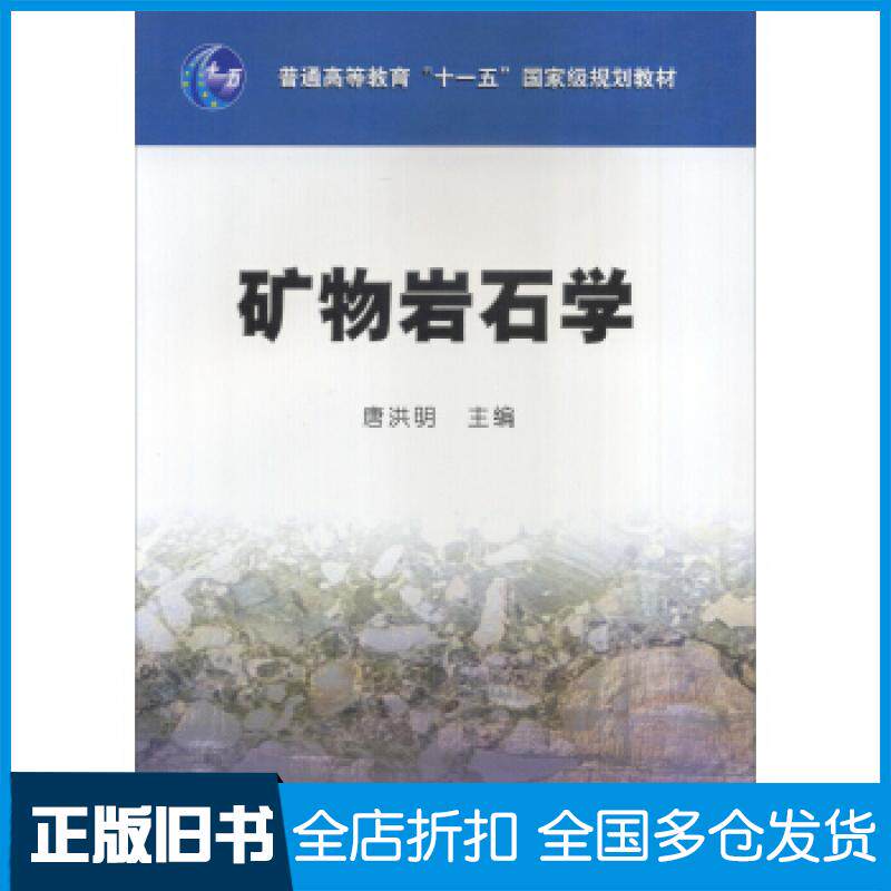 【正版旧书】矿物岩石学陈世悦9787563616435石油大学出版社