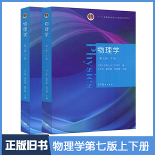 【正版旧书】物理学马文蔚 第7版第七版 教材东南大学等7所工科院校合编 高等教育出版社考研教材用书9787040538236+9787040538229