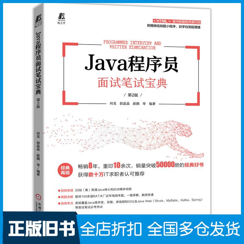 正版旧书JAVA程序员面试笔试宝典第2版何昊郭晶晶薛鹏等编著机械工业出版社9787111690382