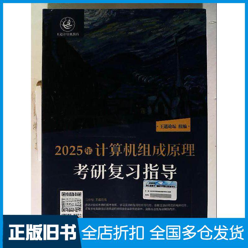 正版旧书2025年计算机组成原理考研复习指导王道论坛电子工业出版社9787121467356