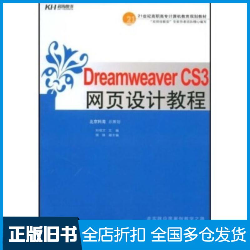 正版旧书DreamweaverCS3网页设计教程刘培文著中国人民大学出版社9787300097107