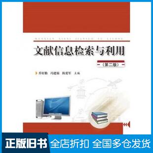 【正版旧书】文献信息检索与利用第2版乔好勤冯建福陈爱军主编华中科技大学出版社9787560991955