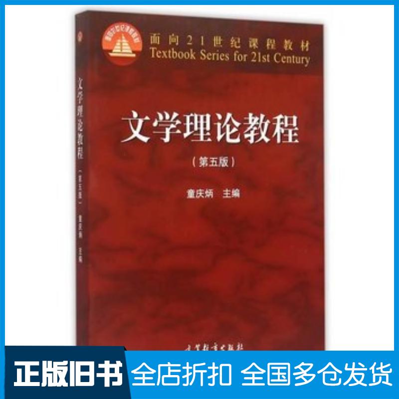 正版旧书文学理论教程(第五版)童庆炳高等教育出版社童庆炳高等教育出版社9787040425079