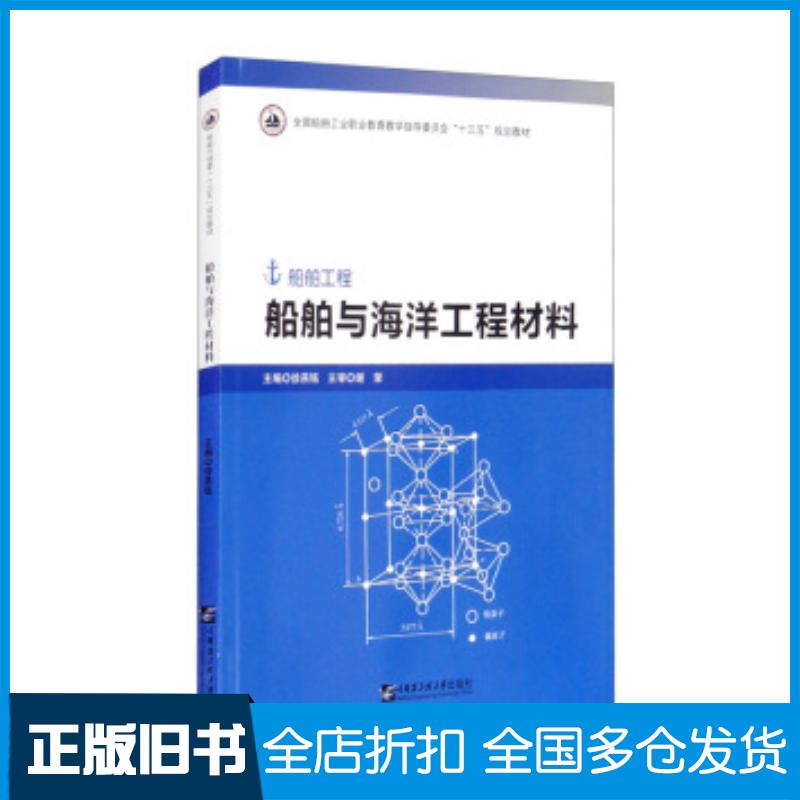 正版旧书船舶与海洋工程材料徐燕铭编哈尔滨工程大学出版社9787566126962