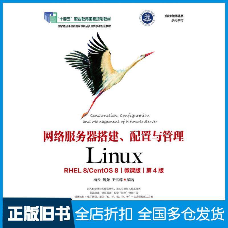 【正版旧书】网络服务器搭建配置与管理LinuxRHEL8CentOS8微课版第四4版杨云魏尧王雪蓉人民邮电出版社9787115576330