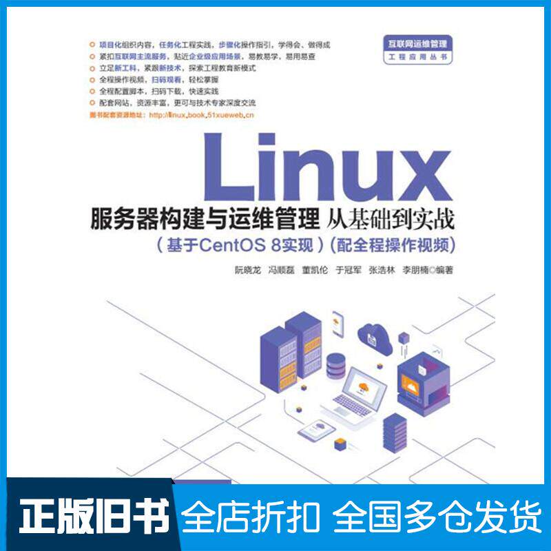 正版旧书Linux服务器构建与运维管理从基础到实战阮晓龙冯顺磊董凯伦于冠军张浩林李朋楠中国水利水电出版社9787517