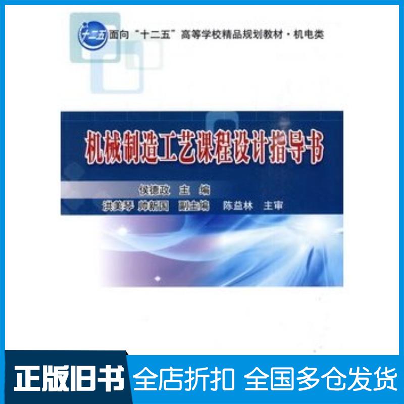正版旧书机械制造工艺课程设计指导书侯德政主编北京理工大学出版社9787564031428