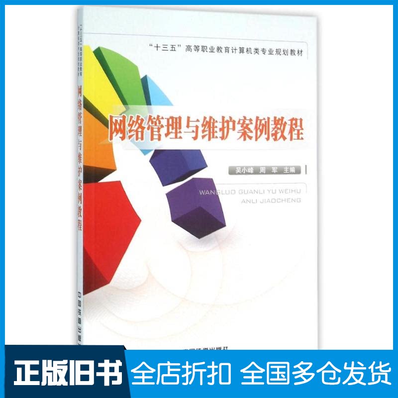 【正版旧书】网络管理与维护案例教程吴小峰 周军9787113212025中国铁道出版社