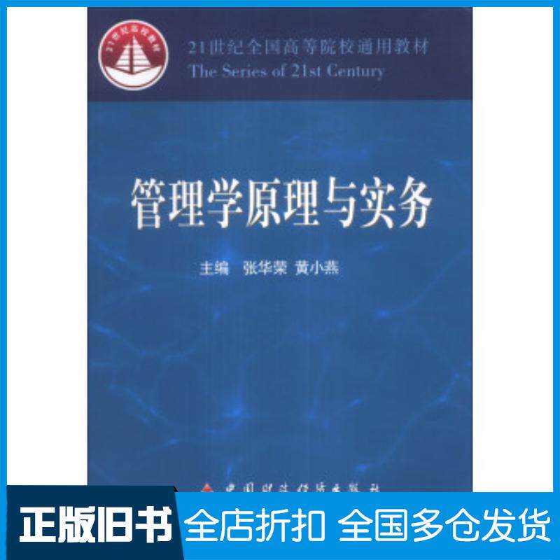 正版旧书管理学原理与实务张华荣黄小燕编中国财政经济出版社9787509545034