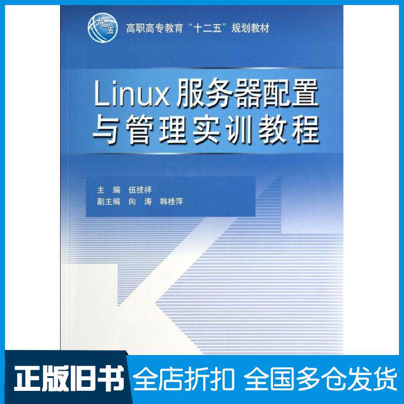 【正版旧书】LINUX服务器配置与管理实训教程/伍技祥伍技祥9787517021278中国水利水电出版社