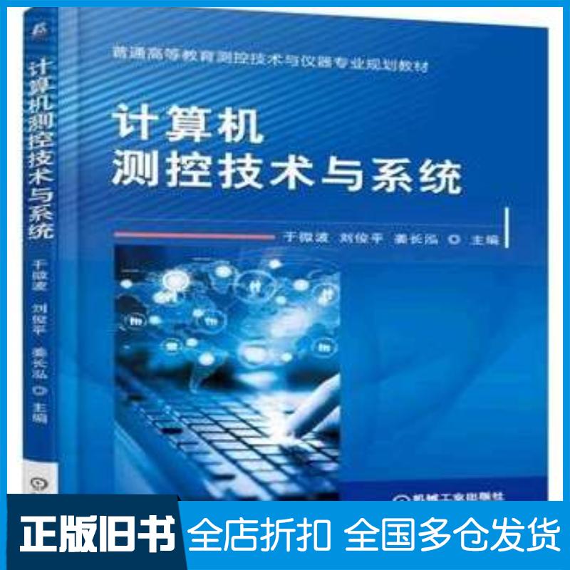 正版旧书计算机测控技术与系统于微波机械工业出版社9787111514091