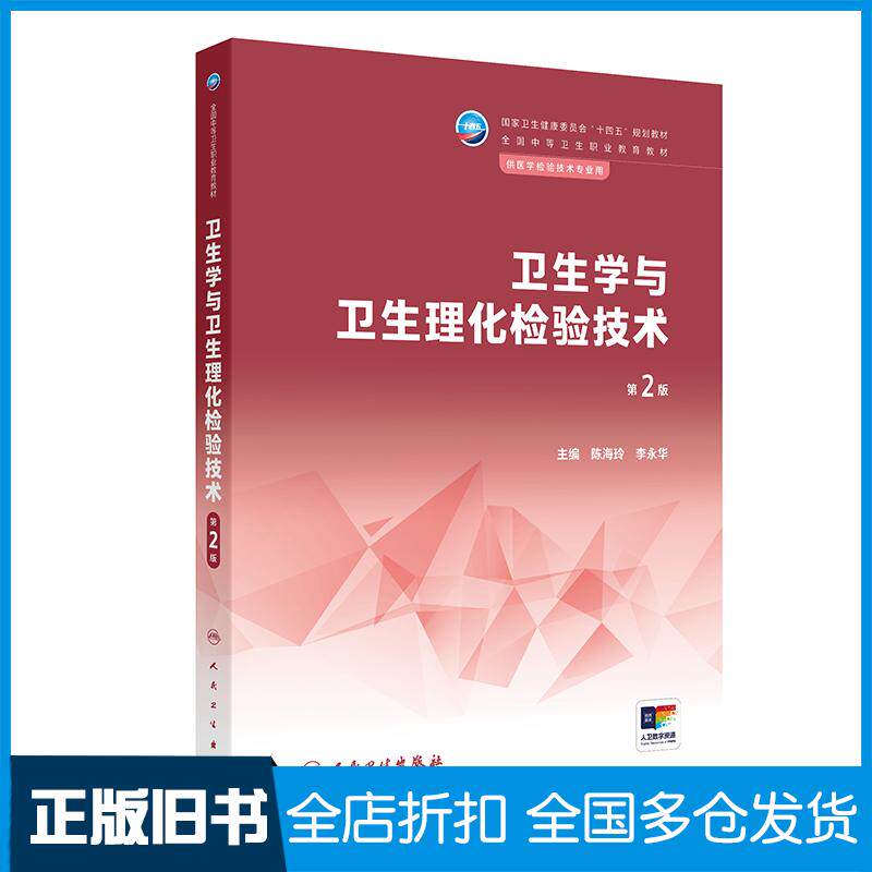 正版旧书卫生学与卫生理化检验技术第二2版陈海玲李永华人民卫生出版社9787117344425