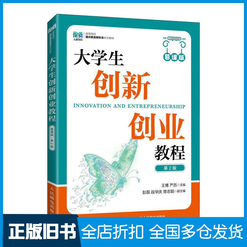 【正版旧书】大学生创新创业教程慕课版第二2版王博严历人民邮电出版社9787115607263