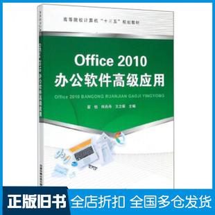 【正版旧书】Office2010办公软件高级应用翟悦何丹丹王立娟中国铁道出版社9787113256258